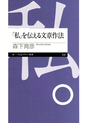 cover image of 「私」を伝える文章作法